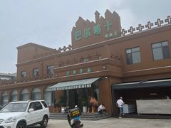 -巴尔喀十新疆餐厅(开发区店)