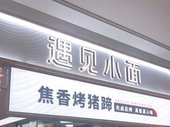 门面-遇见小面(东方宝泰店)