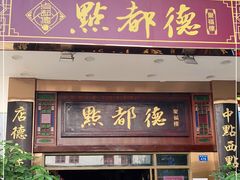 门面-点都德(聚福楼店)