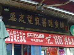 -清真盛志望麻酱酿皮·非遗老字号