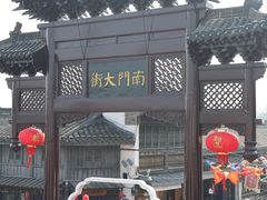 -盂城驿-南门大街