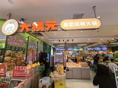 -大橘元自助回转火锅(天河新天地店)