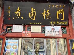 -门框胡同百年卤煮(前门煤市街店)