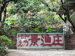 -荔景渔庄