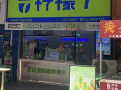 -柠檬7(万达一店)
