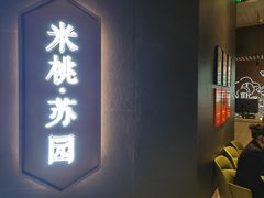 门面-米桃·苏园·苏锡菜(仁恒仓街店)