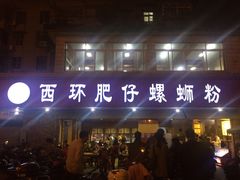 门面-西环肥仔螺蛳粉(总店)