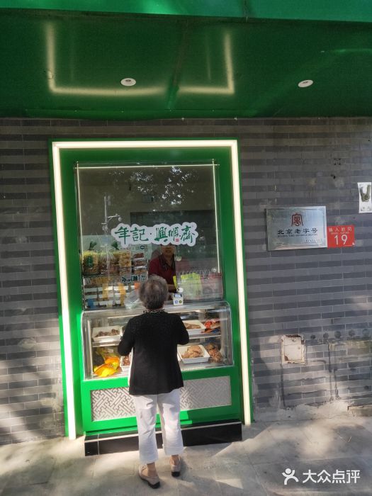 年记·兴顺斋 牛街清真熟食小吃店图片