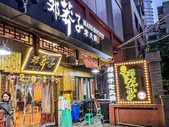-邓莽子老火锅(中兴路总店)