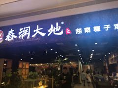 门面-春润大地海南椰子鸡(沙井京基百纳广场店)