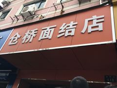 门面-仓桥面结店