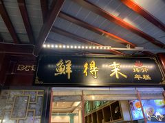 -鲜得来排骨年糕(豫园店)