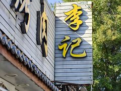 -清真·鸦儿李记·小馆(后海店)