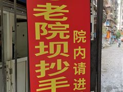 门面-37号老院坝抄手(马王庙37号院店)
