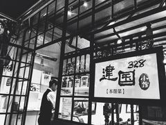 -建国328 本帮小馆·面馆