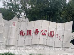 -龙头寺公园