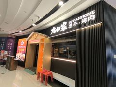 -九田家黑牛烤肉料理(云龙万达店)