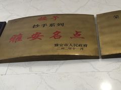 -继红顺河抄手名小吃