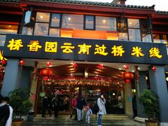 门面-桥香园云南过桥米线(金马碧鸡店)