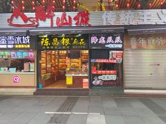 门面-陈昌银麻花(较场口夜市店)