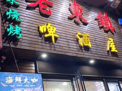 门面-老东镇啤酒屋海鲜加工·蒸汽海鲜·海鲜烧烤(台东店)