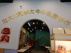 -李大牛和刘大力手作甜品(凯德店)