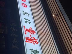 -聚合鑫东北熏酱熟食麻辣面(长阳店)