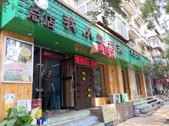 -我从岫岩来羊汤馆(总店)