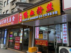 -鸭小妹鸭血粉丝(老门东店)