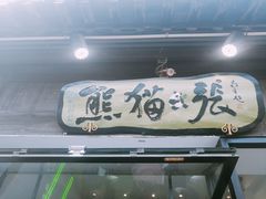 -六时安·熊猫张甜品店(东关街店)