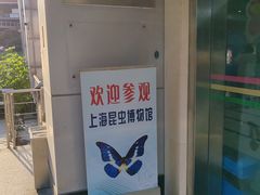 -上海昆虫博物馆