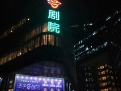 -北京喜剧院