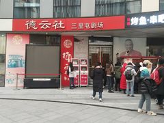 -德云社(三里屯店)