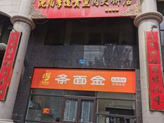 -李连贵熏肉大饼(沈阳站店)