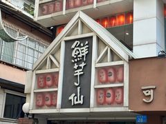 -鲜芋仙(中华广场店)