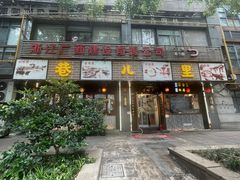 -巷儿里餐厅·杭帮菜(信义坊店)