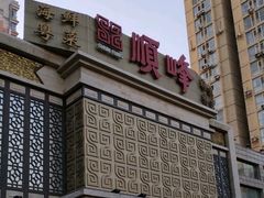 -顺峰海鲜酒楼(省府店)