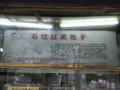 -石饮红星包子(中山路店)
