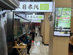-王菊美食街·王菊面馆(总店)