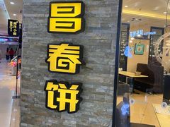 门面-老昌春饼(迅驰广场店)