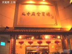 门面-夫子庙贵宾楼(钞库街店)
