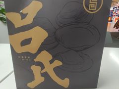 -吕氏疙瘩汤·私家菜馆(慈云寺店)