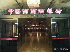 -青岛葡萄酒博物馆