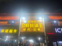 -清真·舒迩布炕锅王·高原美食文化(青海总店)