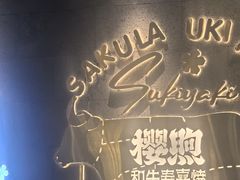 -樱煦和牛寿喜烧(如皋吾悦广场店)