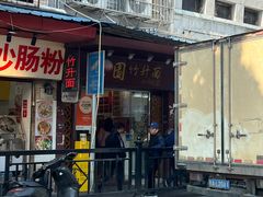 -竹园竹升面(西关总店)