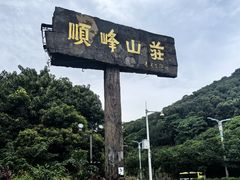 -寻味顺德·顺峰山庄(大良店)