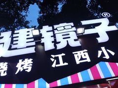 -冶建镜子·中国龙虾王(总店)