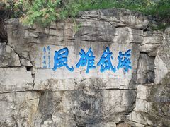 -青州市云门山风景区