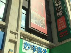 门面-皇马假日醉海南大酒店·假日一品派茶楼(秀英店)